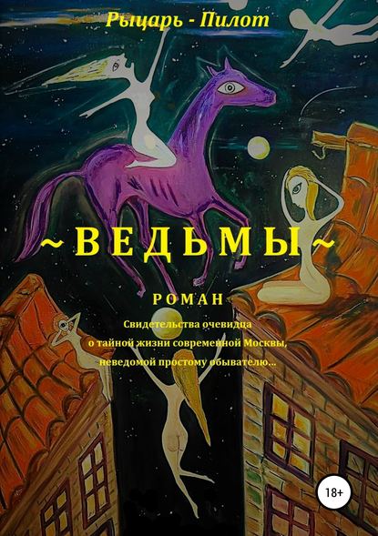 Рыцарь-Пилот — Ведьмы