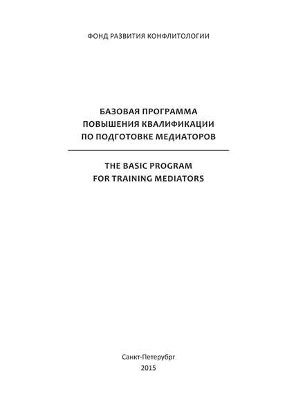 Базовая программа повышения квалификации по подготовке медиаторов А. И. Стребков