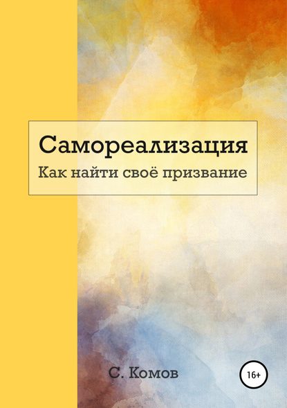 

Самореализация. Как найти своё призвание