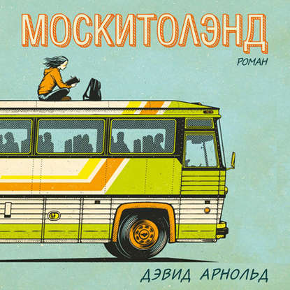 

Москитолэнд