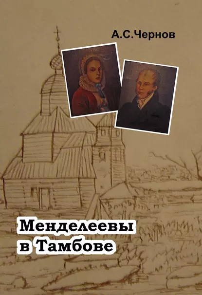 Обложка книги Менделеевы в Тамбове, Александр Чернов