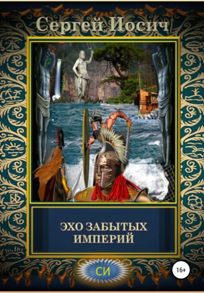 

Эхо забытых империй