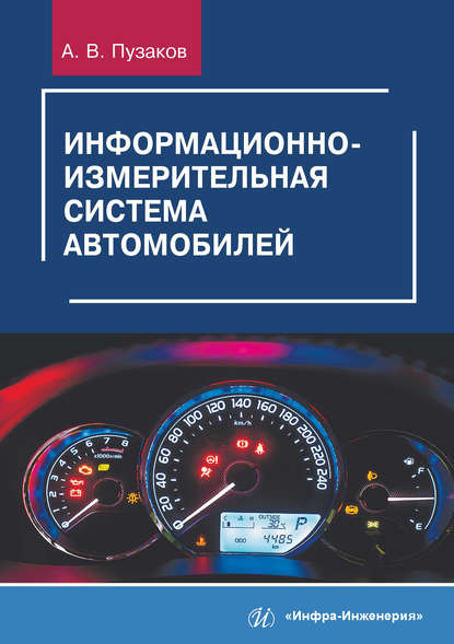 Информационно-измерительная система автомобилей - А. В. Пузаков