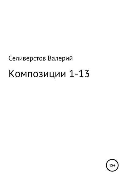 Валерий Сергеевич Селиверстов — Композиции 1-13