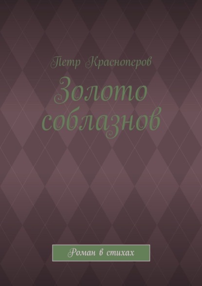 Петр Красноперов — Золото соблазнов. Роман в стихах