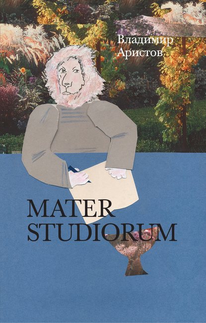 Владимир Владимирович Аристов - Mater Studiorum