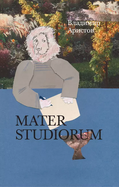 Обложка книги Mater Studiorum, Владимир Аристов