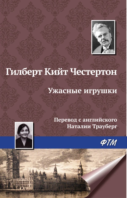 Обложка книги Ужасные игрушки, Гилберт Кит Честертон