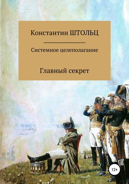 Системное целеполагание. Главный секрет (Константин Штольц). 2019г. 