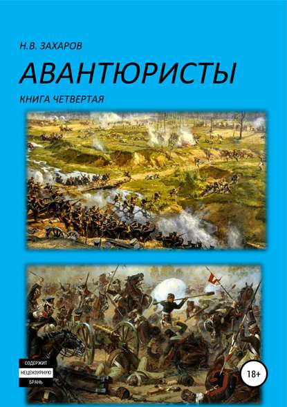 Николай Захаров — Авантюристы. Книга 4