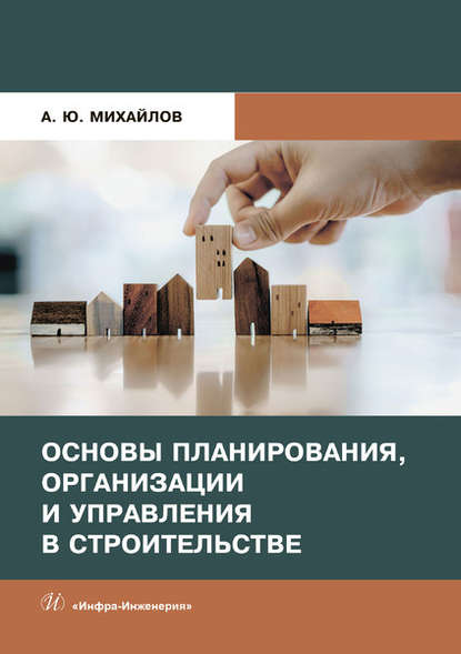 А. Ю. Михайлов - Основы планирования, организации и управления в строительстве