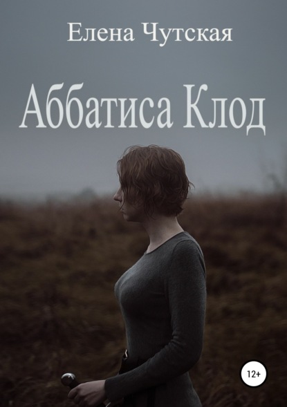 

Аббатиса Клод