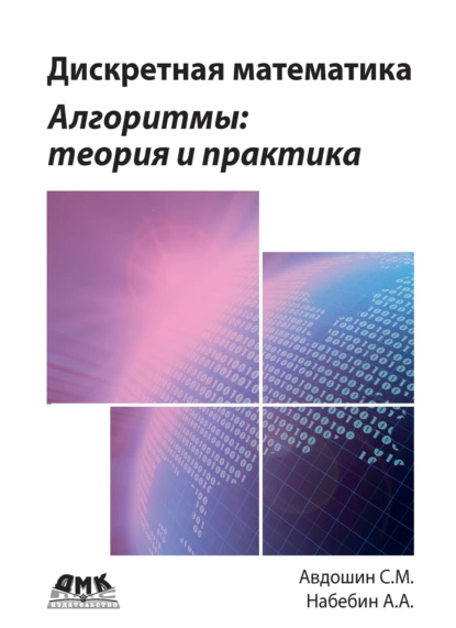 Обложка книги Дискретная математика. Алгоритмы: теория и практика, С. М. Авдошин