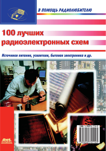 Коллектив авторов - 100 лучших радиоэлектронных схем