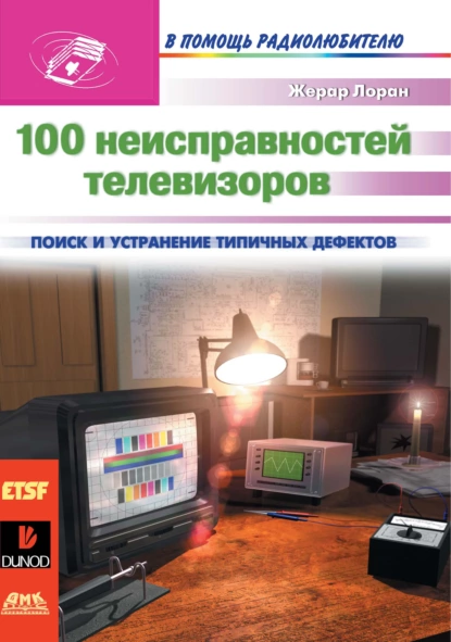 Обложка книги 100 неисправностей телевизоров, Жерар Лоран