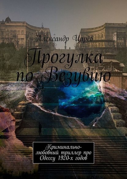 Александр Царёв - Прогулка по Везувию. Криминально-любовный триллер про Одессу 1920-х годов