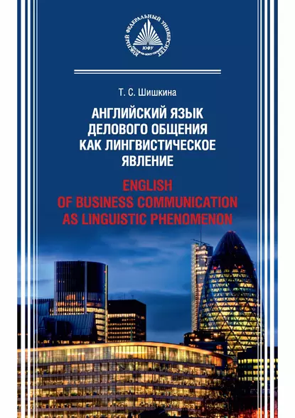 Обложка книги Английский язык делового общения как лингвистическое явление / English of Business Communication as Linguistic Phenomenon, Т. С. Шишкина