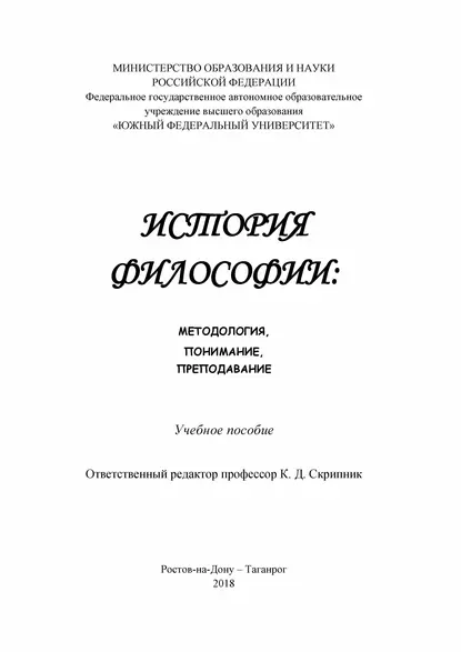 Обложка книги История философии: методология, понимание, преподавание, М. А. Богданова