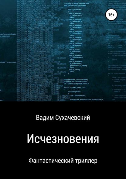 Вадим Вольфович Долгий (Сухачевский) — Исчезновения