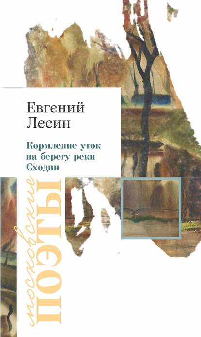 Евгений Лесин - Кормление уток на берегу реки Сходни (сборник)