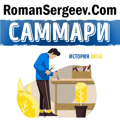 Роман Сергеев — Саммари на книгу «Есть идея! История ИКЕА». Ингвар Кампрад, Бертил Торекуль