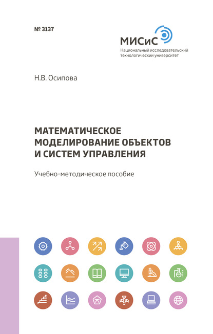 Математическое моделирование объектов и систем управления - Н. В. Осипова