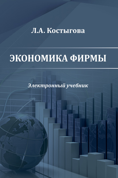 Экономика фирмы : Людмила Костыгова