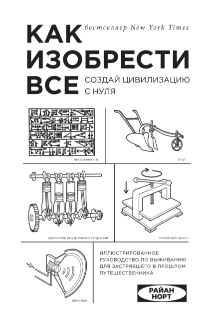 Райан Норт - Как изобрести все. Создай цивилизацию с нуля