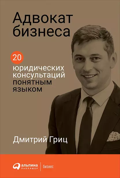 Обложка книги Адвокат бизнеса. 20 юридических консультаций понятным языком, Дмитрий Гриц