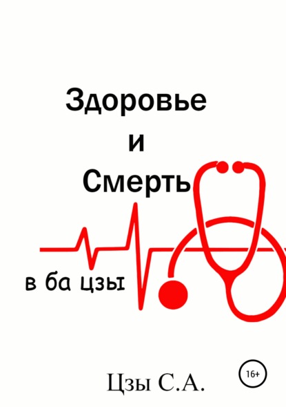 Сергей Цзы — Здоровье и смерть в ба цзы