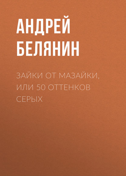 Андрей Белянин — Зайки от Мазайки, или 50 оттенков серых