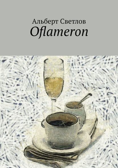 Альберт Светлов - Oflameron