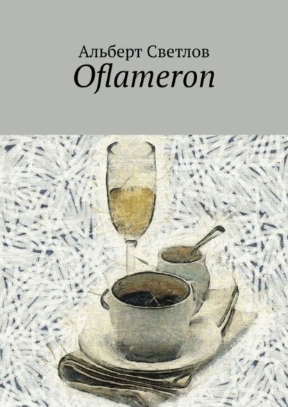 Oflameron (Альберт Светлов). 