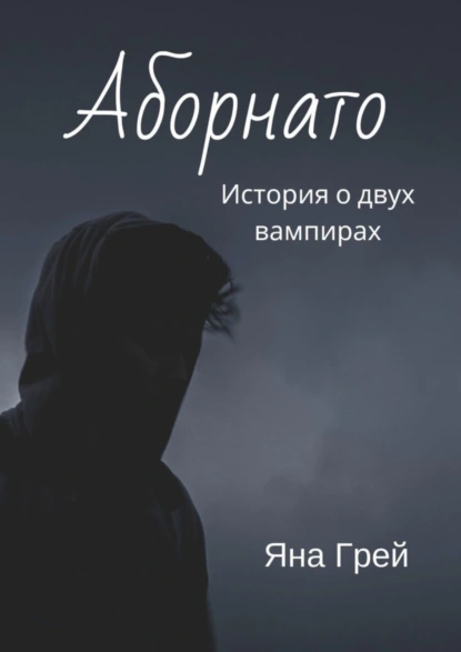 Обложка книги Аборнато, Яна Грей