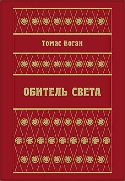 Обитель Света (сборник) (Томас Воган). XVII векг. 