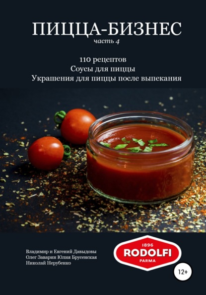 Владимир Давыдов — Пицца-бизнес, часть 4. 110 рецептов. Соусы для пиццы. Украшения для пиццы после выпекания