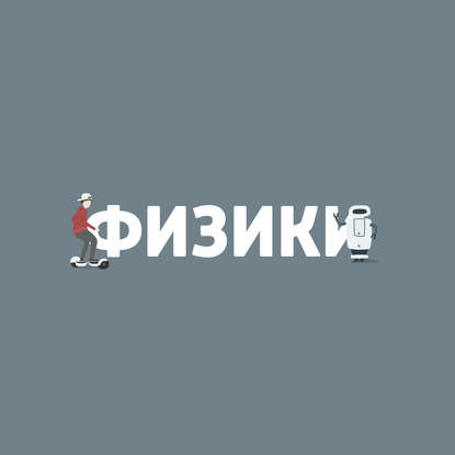 

Теоретическая физика. 110 лет со дня рождения физика Льва Ландау
