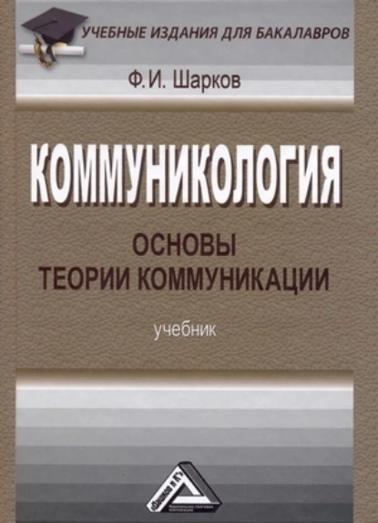 Обложка книги Коммуникология: основы теории коммуникации, Феликс Изосимович Шарков