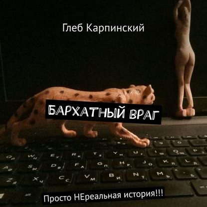 Глеб Карпинский - Бархатный враг. Просто НЕреальная история!!!
