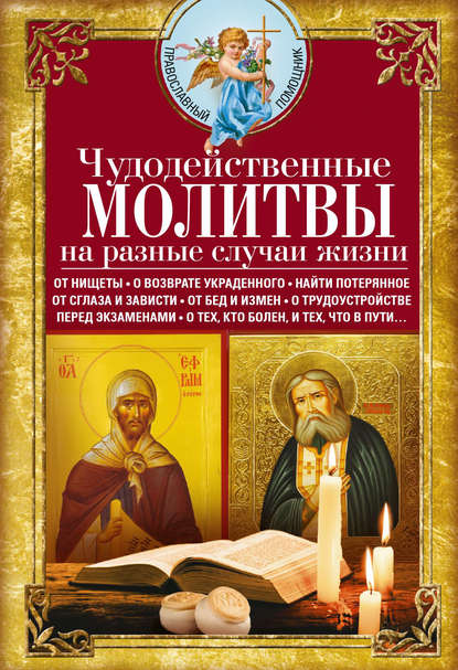 Молитвы от врагов: большая подборка сильных православных текстов
