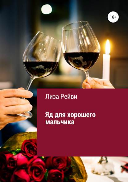 

Яд для хорошего мальчика