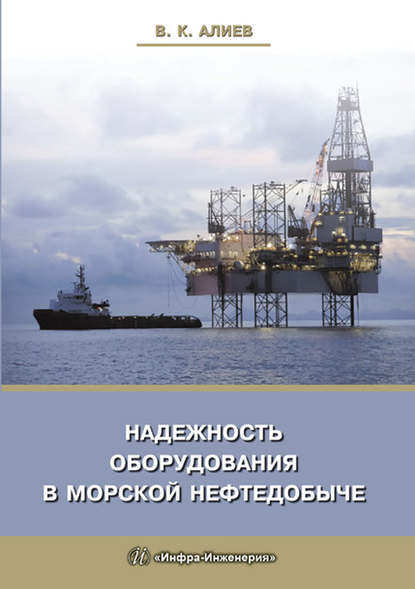 В. К. Алиев - Надежность оборудования в морской нефтедобыче