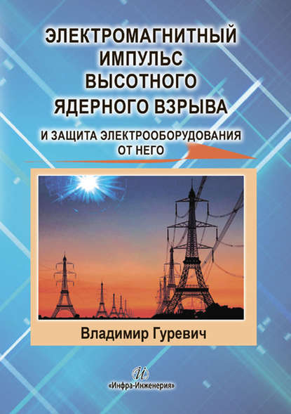 Электромагнитный импульс высотного ядерного взрыва и защита электрооборудования от него - В. И. Гуревич