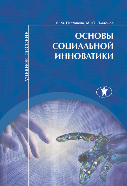 

Основы социальной инноватики