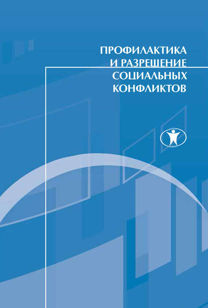 Коллектив авторов - Профилактика и разрешение социальных конфликтов