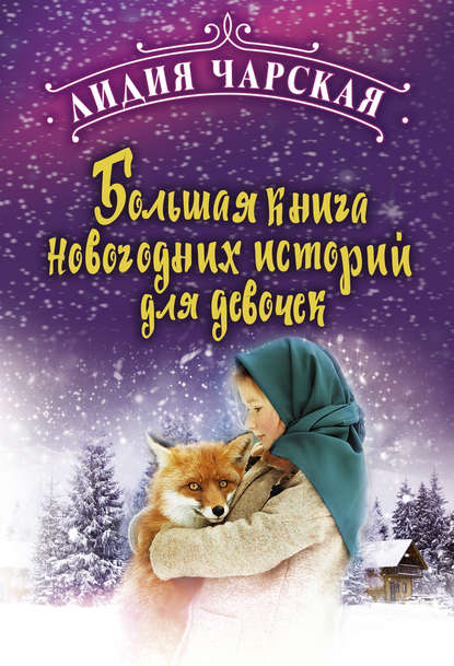 Лидия Алексеевна Чарская - Большая книга новогодних историй для девочек