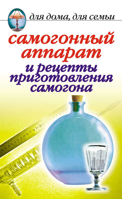 Ирина Зайцева — Самогонный аппарат и рецепты приготовления самогона