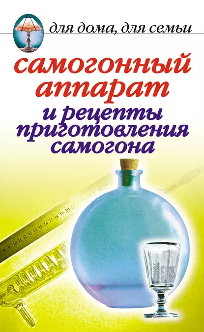 Обложка книги Самогонный аппарат и рецепты приготовления самогона, Ирина Зайцева