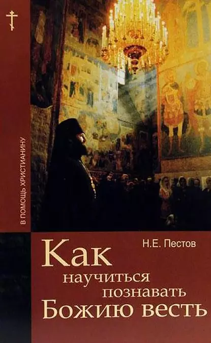 Обложка книги Как научиться познавать Божию весть, Николай Пестов