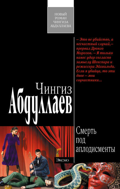 Чингиз Акифович Абдуллаев - Смерть под аплодисменты